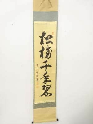 前大徳　秋吉碩道筆　「松寿千年翠」　一行書　肉筆紙本掛軸